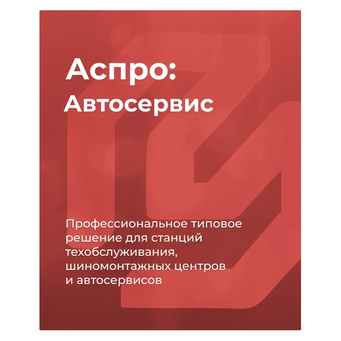 Аспро: Автосервис
